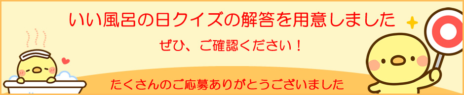 いい風呂の日キャンペーンは終了しました